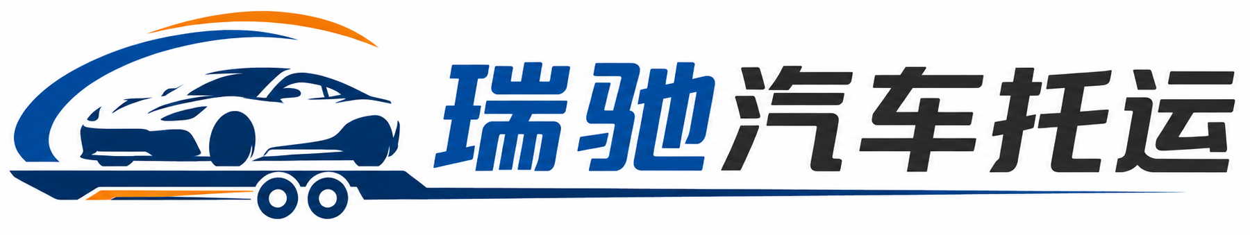 叙州区瑞驰｜汽车托运_轿车托运_私家车异地运车_新能源车辆托运